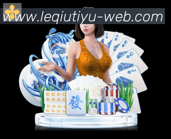 乐球体育直播服务体系
