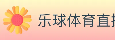 乐球体育直播 Logo